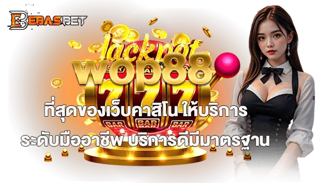 wop88 ที่สุดของเว็บคาสิโน ให้บริการระดับมืออาชีพ บริการดีมีมาตรฐาน