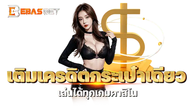 เติมเครดิตกระเป๋าเดียว เล่นได้ทุกเกมคาสิโน