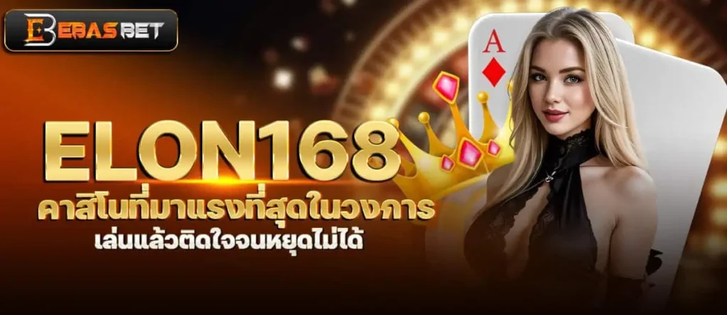 ELON168 คาสิโนที่มาแรงที่สุดในวงการ เล่นแล้วติดใจจนหยุดไม่ได้