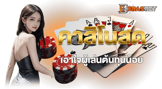 EBASBET คาสิโนสด เอาใจผู้เล่นต้นทุนน้อย