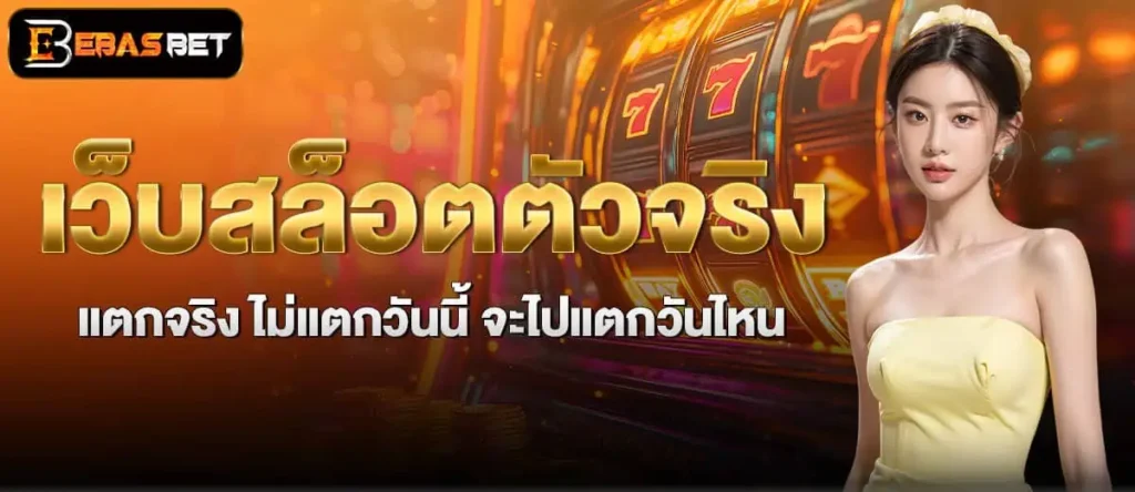 เว็บสล็อตตัวจริง แตกจริง ไม่แตกวันนี้ จะไปแตกวันไหน EBASBET