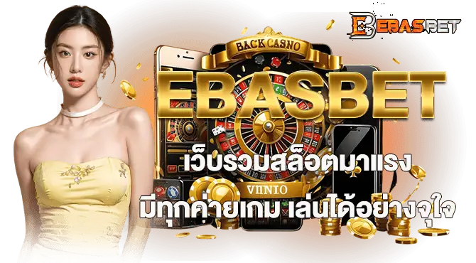 EBASBET เว็บรวมสล็อตมาแรง มีทุกค่ายเกม เล่นได้อย่างจุใจ